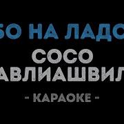 Небо На Ладони Караоке