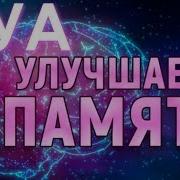 Дуа Для Хорошей Памяти