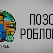 Вырасти Сад В Роблокс Худший Плейс
