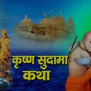 Katha Krishna Sudama Ki