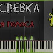 Распевка Высокие Ноты