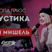 Моя Мишель Зима В Сердце Курточка Пташка И Другие Хиты Европа Плюс Акустика