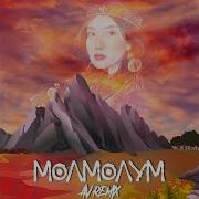 Молмолум Remix