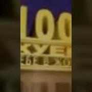 Сто Хуёв Тебе В Жопу