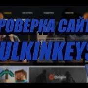 Bulkin Keys Проверка