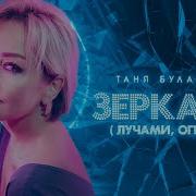 Татьяна Буланова Зеркала Лучами Огнями