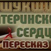 Материнское Сердце Шукшин