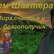 Шахтерам Посвящается