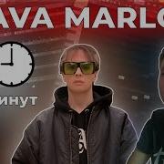 Бит В Стиле Славы Марлоу