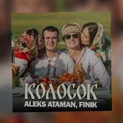 Колосок A Traxx Remix Aleks Ataman Feat Finik Mp3Xa Fm