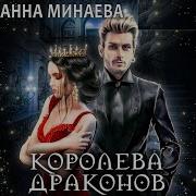 Анна Минаева Королева Драконов