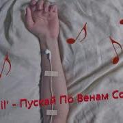 А Я Вдыхаю По Ночам Белый Тот Порошок