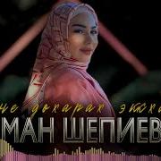 Иман Шепиева Дуьне Дохарах Эккхарах
