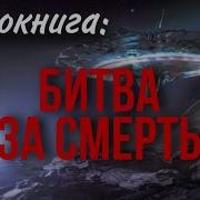 Аудиокнига Фантастика Битва За Смерть