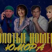 Золотые Номера Юмора