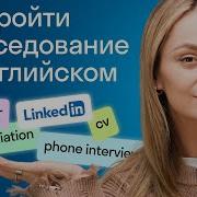 Аудиокнига Английский Собеседование