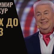 Монологи Винокура Слушать Подряд