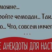 Веселые Анекдоты Для Поднятия Настроения