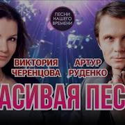 Виктория Черенцова И Артур Руденко Нереально Красивая Песня