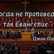 Никогда Не Проповедуйте Так Евангелие Джон Макартур