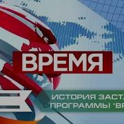 История Заставок Время