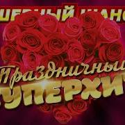 Шансон Для Любимых Женщин