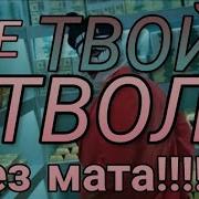 Где Твой Ствол Песня Без Мата