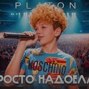 Platon Ты Просто Надоела Мне