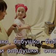 Бабушка Испеки Оладушки Без Слов
