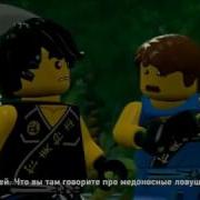 Лего Мультики Лего Ниндзяго Джунгли Прохождение Серии На Русском