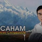 Гулжигит Сатыбеков Минус Скачат Сагынам