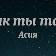 Как Ты Там Там Текст