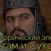 Рустам И Сухраб Мелодия