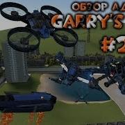 25 Обзор Аддонов Garry S Mod Больше Дронов