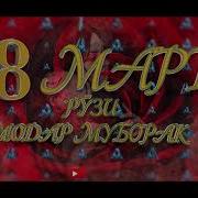 Сурудхо Дар Рузи 8 Март