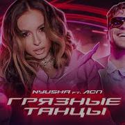 Nyusha Feat Лсп Грязные Танцы Премьера Клипа 2021