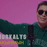 Акынмын Акынмын