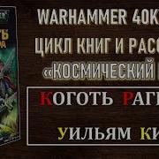 Коготь Рагнара