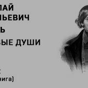 Гоголь Мёртвые Души 2 Том