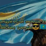 Казахская Песня Тренд Тик Тока