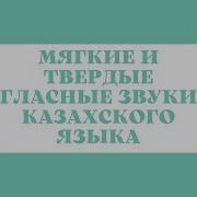 Фонетика Казахского Языка