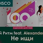 Alexander Pierce Не Ищи