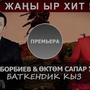 Бек Борбиев Баткендик Кыз