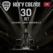 Из Алма Аты Live 2019 Ногу Свело