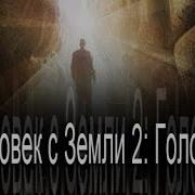 Выживатель С Земли 3