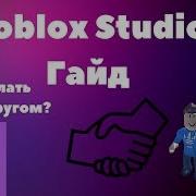 Как Добавить Друга В Roblox Studio И Создовать Карту Вместе 4 L