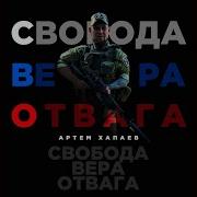 Артем Хапаев Там За Лентой