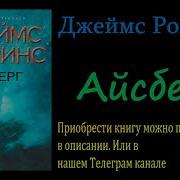 Аудиокнига Айсберг