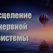 Медитация На Успокоение