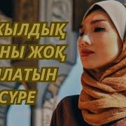 Қара Дұғадан Сақтайтын Сүре